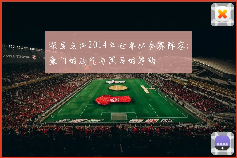 深度点评2014年世界杯参赛阵容：豪门的底气与黑马的筹码