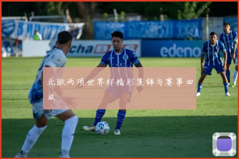 北欧两项世界杯精彩集锦与赛事回放