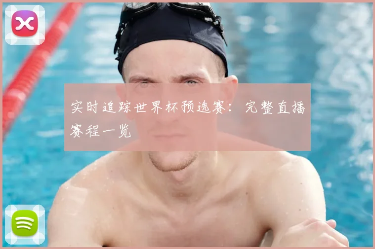 实时追踪世界杯预选赛：完整直播赛程一览