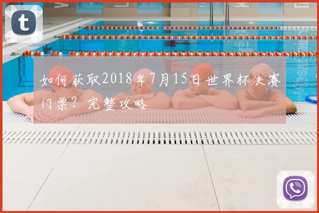 如何获取2018年7月15日世界杯决赛门票？完整攻略