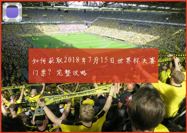 如何获取2018年7月15日世界杯决赛门票？完整攻略