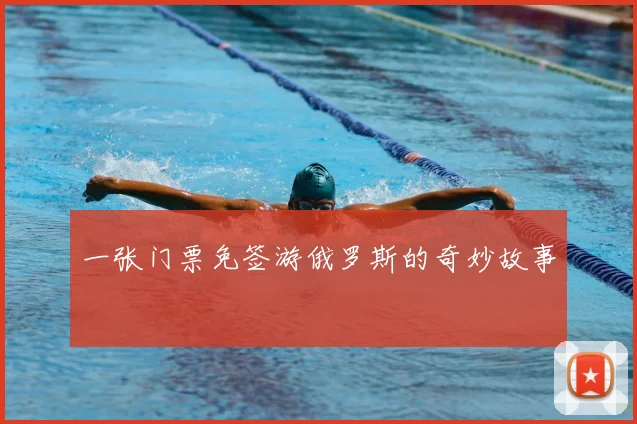 一张门票免签游俄罗斯的奇妙故事