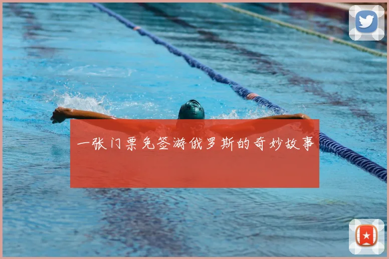 一张门票免签游俄罗斯的奇妙故事