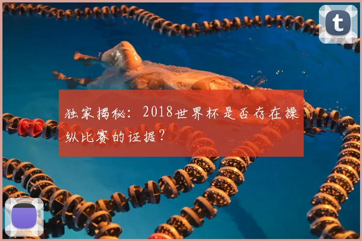 独家揭秘：2018世界杯是否存在操纵比赛的证据？
