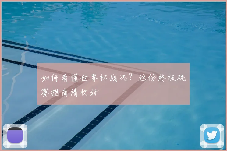 如何看懂世界杯战况？这份终极观赛指南请收好