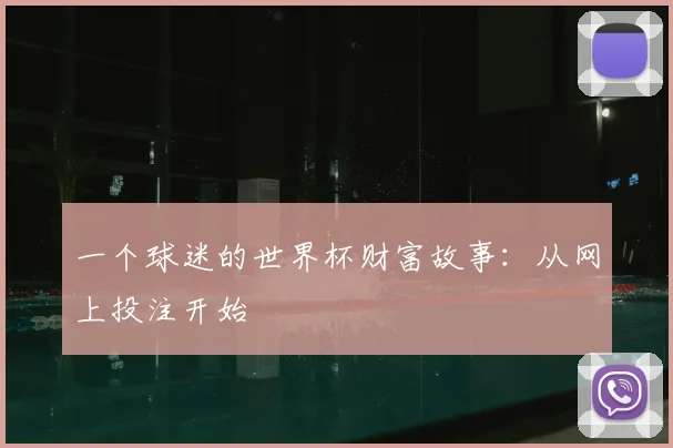 一个球迷的世界杯财富故事:从网上投注开始