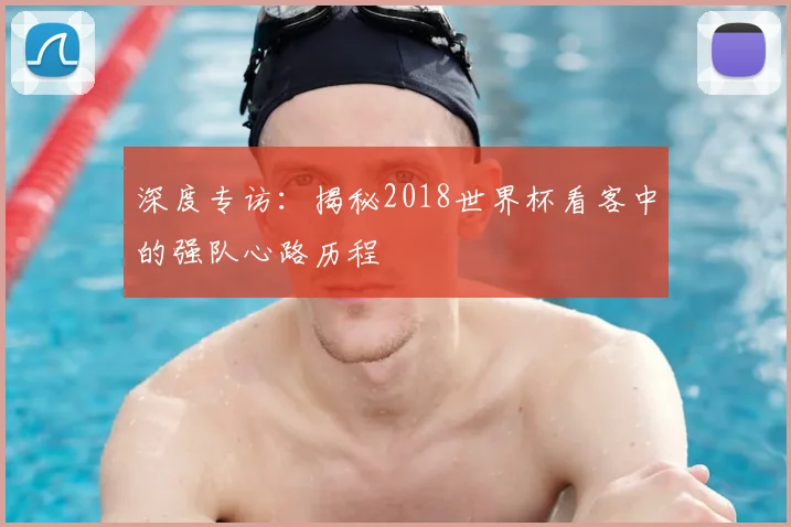 深度专访：揭秘2018世界杯看客中的强队心路历程