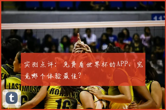实测点评：免费看世界杯的APP，究竟哪个体验最佳？