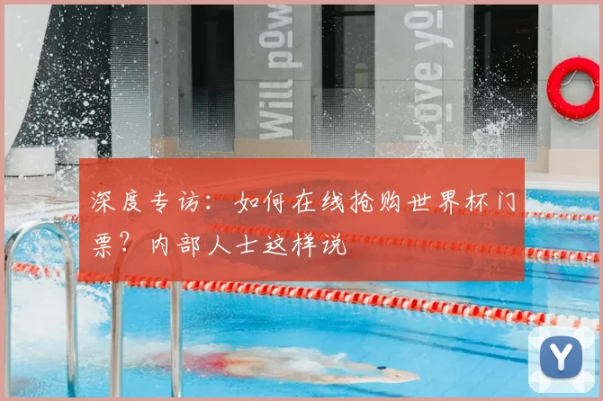 深度专访：如何在线抢购世界杯门票？内部人士这样说