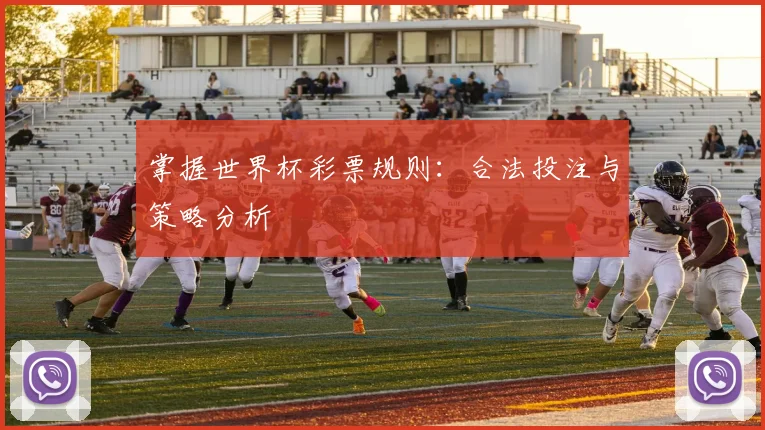 掌握世界杯彩票规则:合法投注与策略分析