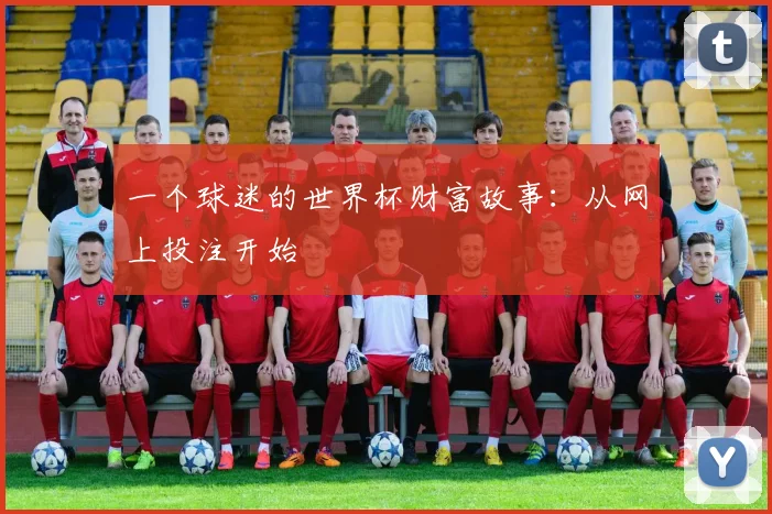 一个球迷的世界杯财富故事：从网上投注开始