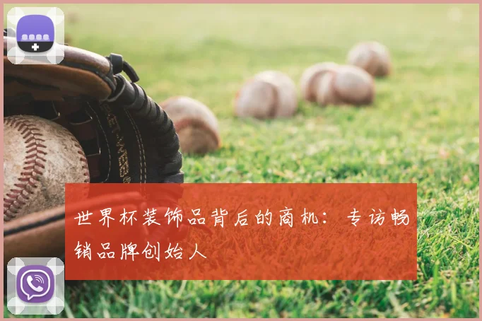 世界杯装饰品背后的商机：专访畅销品牌创始人