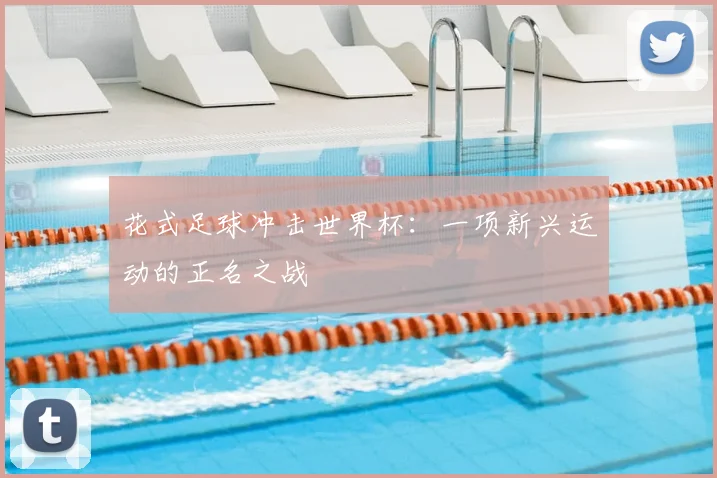 花式足球冲击世界杯：一项新兴运动的正名之战