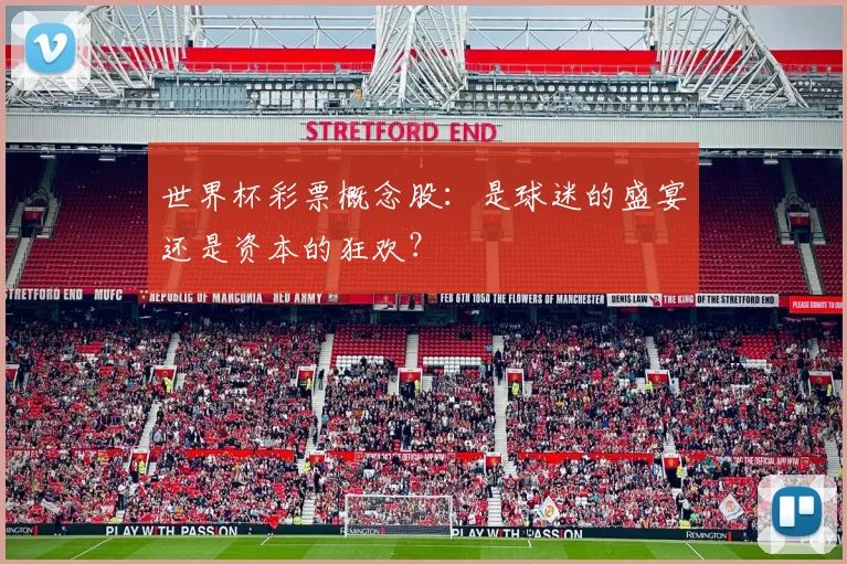 世界杯彩票概念股：是球迷的盛宴还是资本的狂欢？