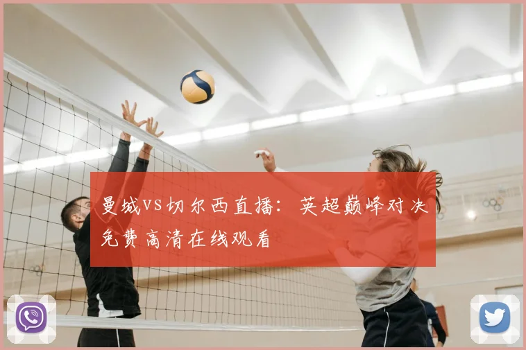 曼城vs切尔西直播：英超巅峰对决免费高清在线观看