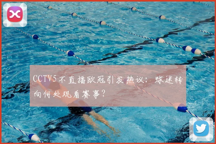 CCTV5不直播欧冠引发热议:球迷转向何处观看赛事?