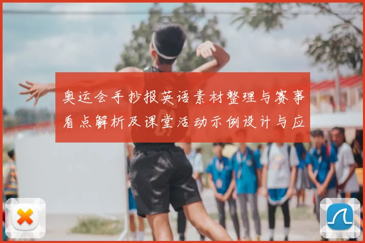 奥运会手抄报英语素材整理与赛事看点解析及课堂活动示例设计与应用