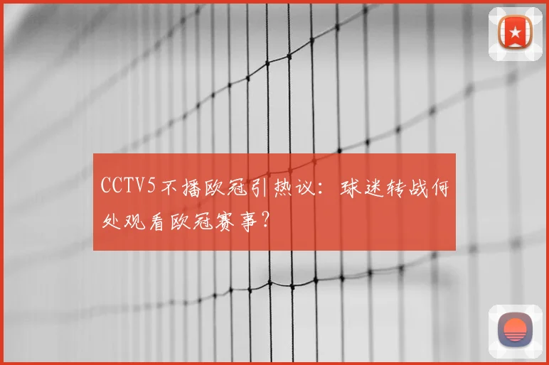 CCTV5不播欧冠引热议:球迷转战何处观看欧冠赛事?