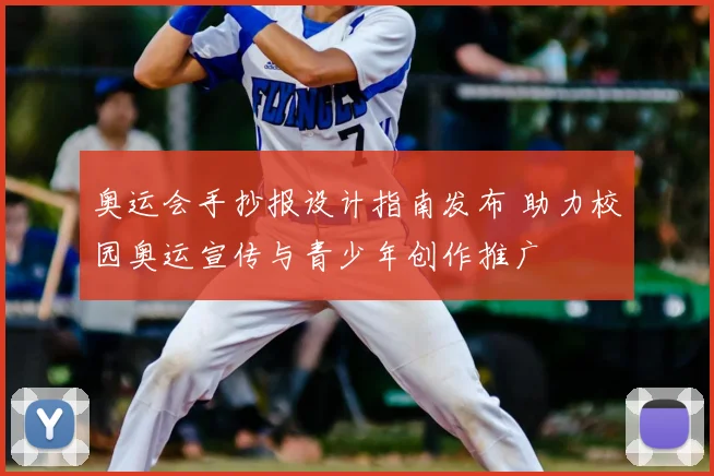 奥运会手抄报设计指南发布 助力校园奥运宣传与青少年创作推广