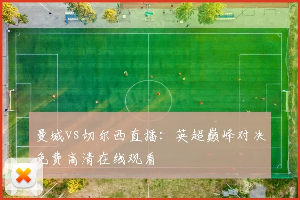 曼城vs切尔西直播：英超巅峰对决免费高清在线观看