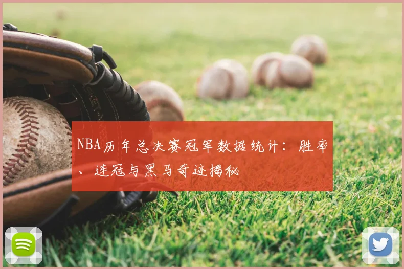 NBA历年总决赛冠军数据统计：胜率、连冠与黑马奇迹揭秘