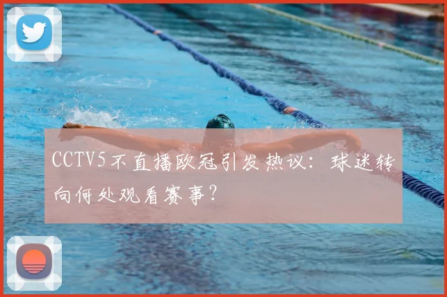 CCTV5不直播欧冠引发热议:球迷转向何处观看赛事?