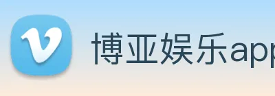 博亚娱乐app官方网站 logo